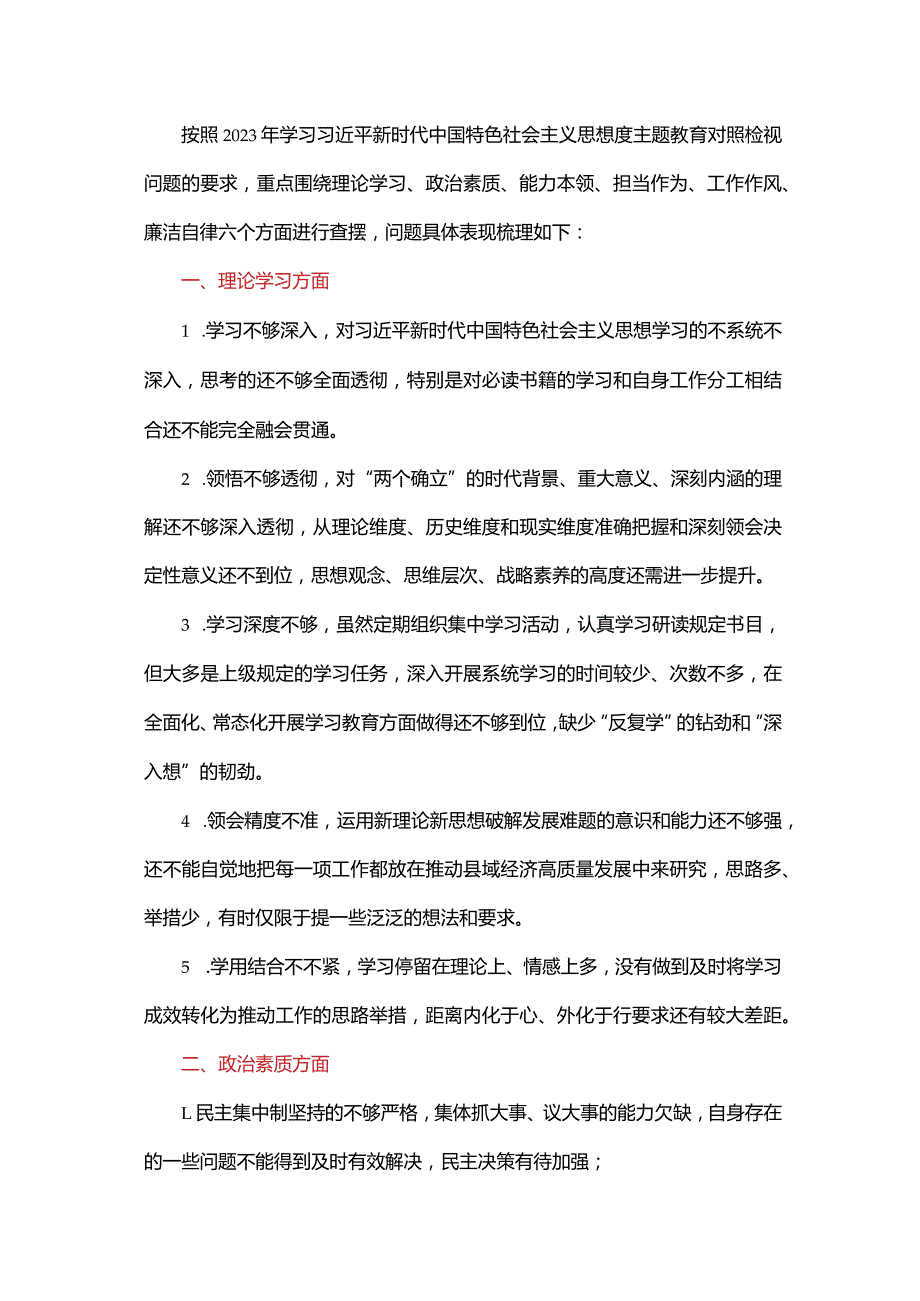 2023年主题教育对照查摆问题清单.docx_第1页