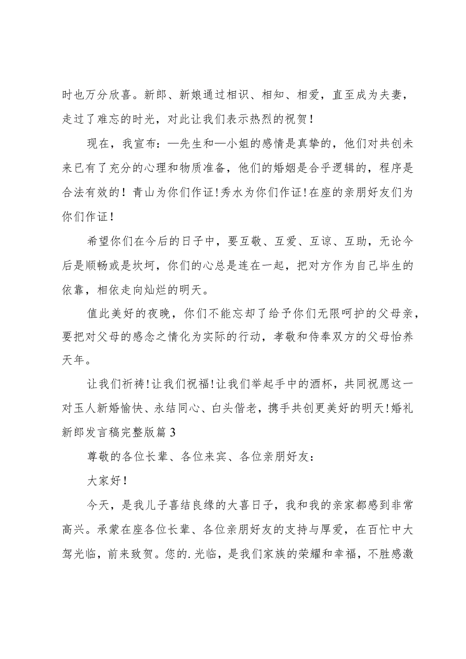 婚礼新郎发言稿完整版（15篇范文）.docx_第2页