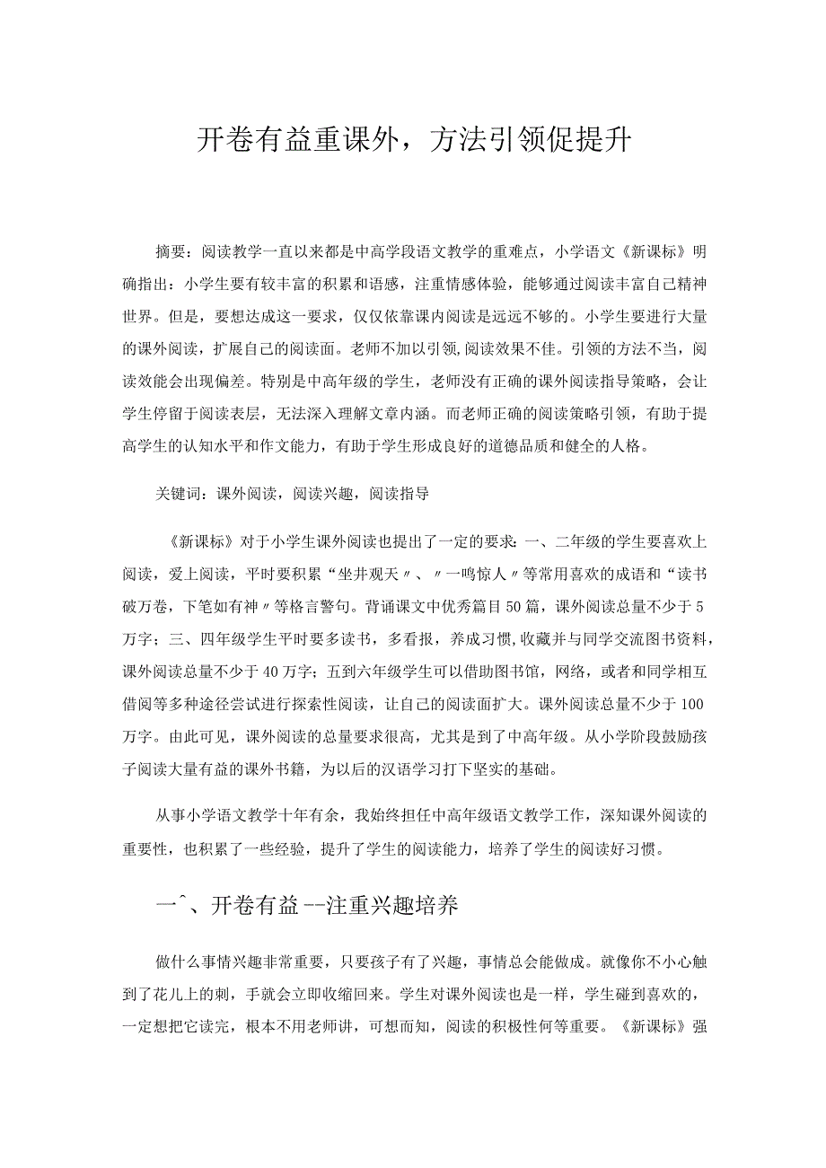 开卷有益重课外方法引领促提升.docx_第1页