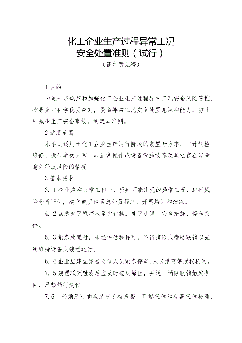 《化工企业生产过程异常工况安全处置准则（试行）》（征.docx_第1页