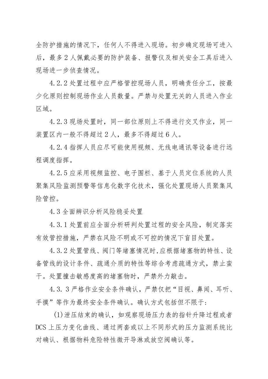 《化工企业生产过程异常工况安全处置准则（试行）》（征.docx_第3页