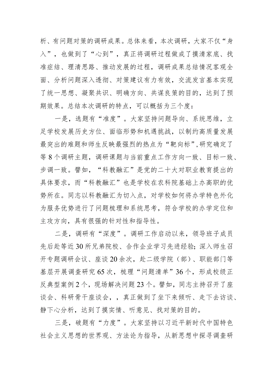 学习贯彻新时代中国特色社会主义思想主题教育调研成果交流会主持词、讲话稿.docx_第2页