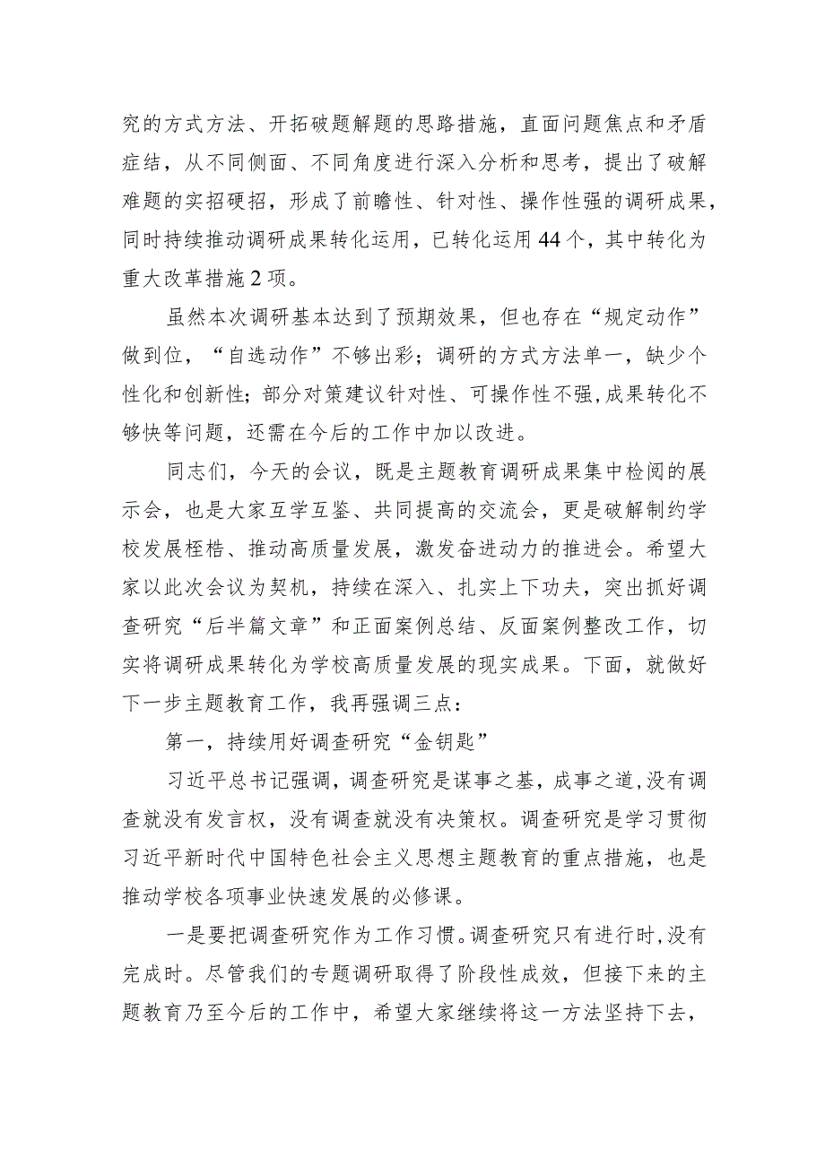 学习贯彻新时代中国特色社会主义思想主题教育调研成果交流会主持词、讲话稿.docx_第3页