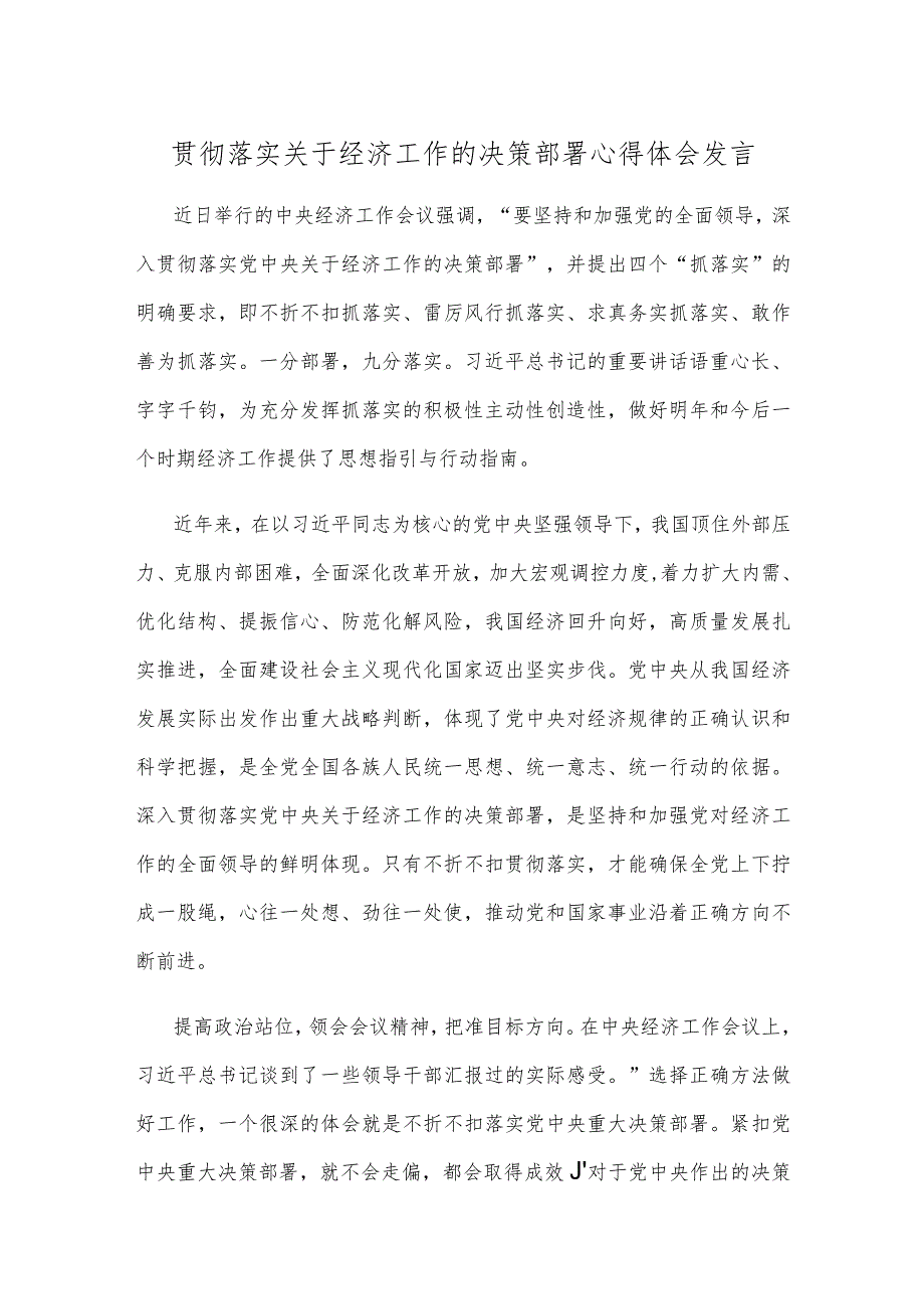 贯彻落实关于经济工作的决策部署心得体会发言.docx_第1页