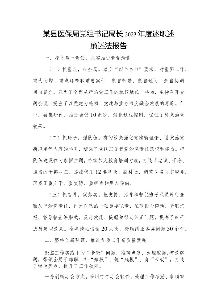 某县医保局党组书记局长2023年度述职述廉述法报告.docx_第1页