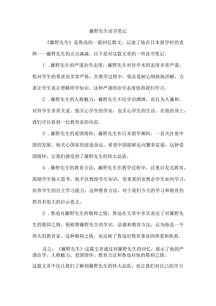 藤野先生读书笔记.docx_第1页