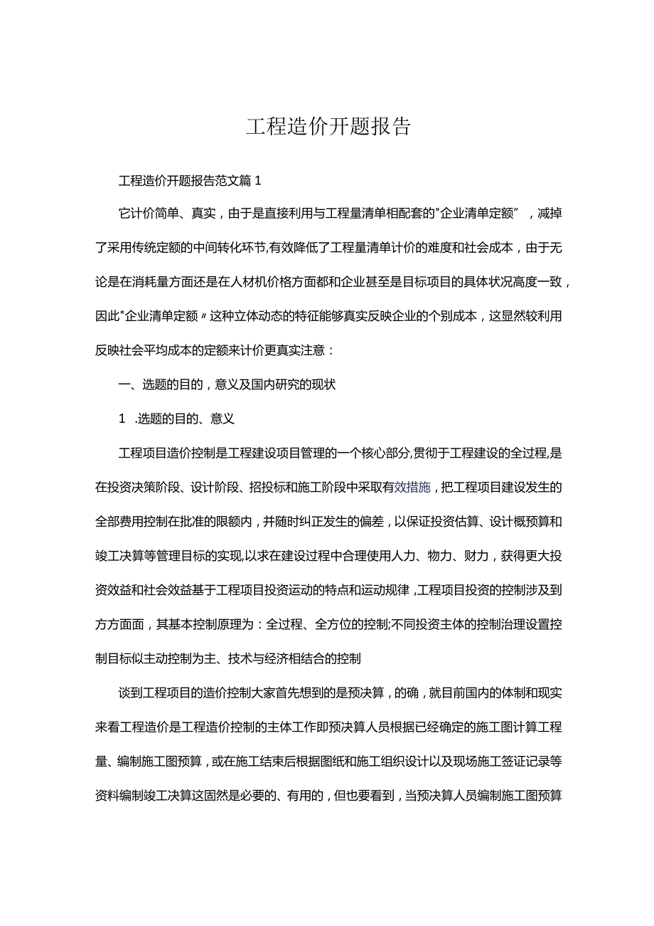 工程造价开题报告精选范文.docx_第1页