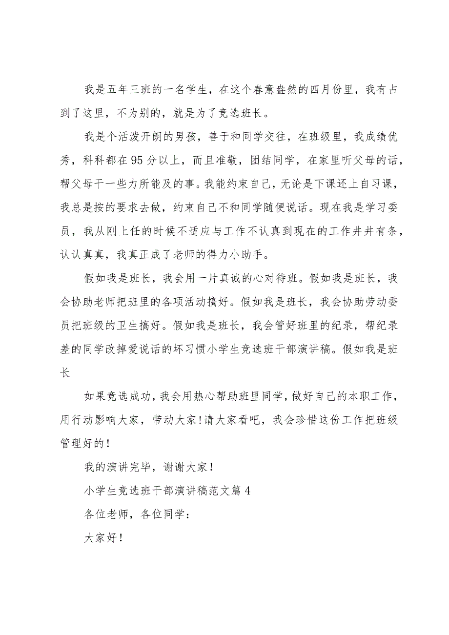 小学生竞选班干部演讲稿范文（34篇）.docx_第3页