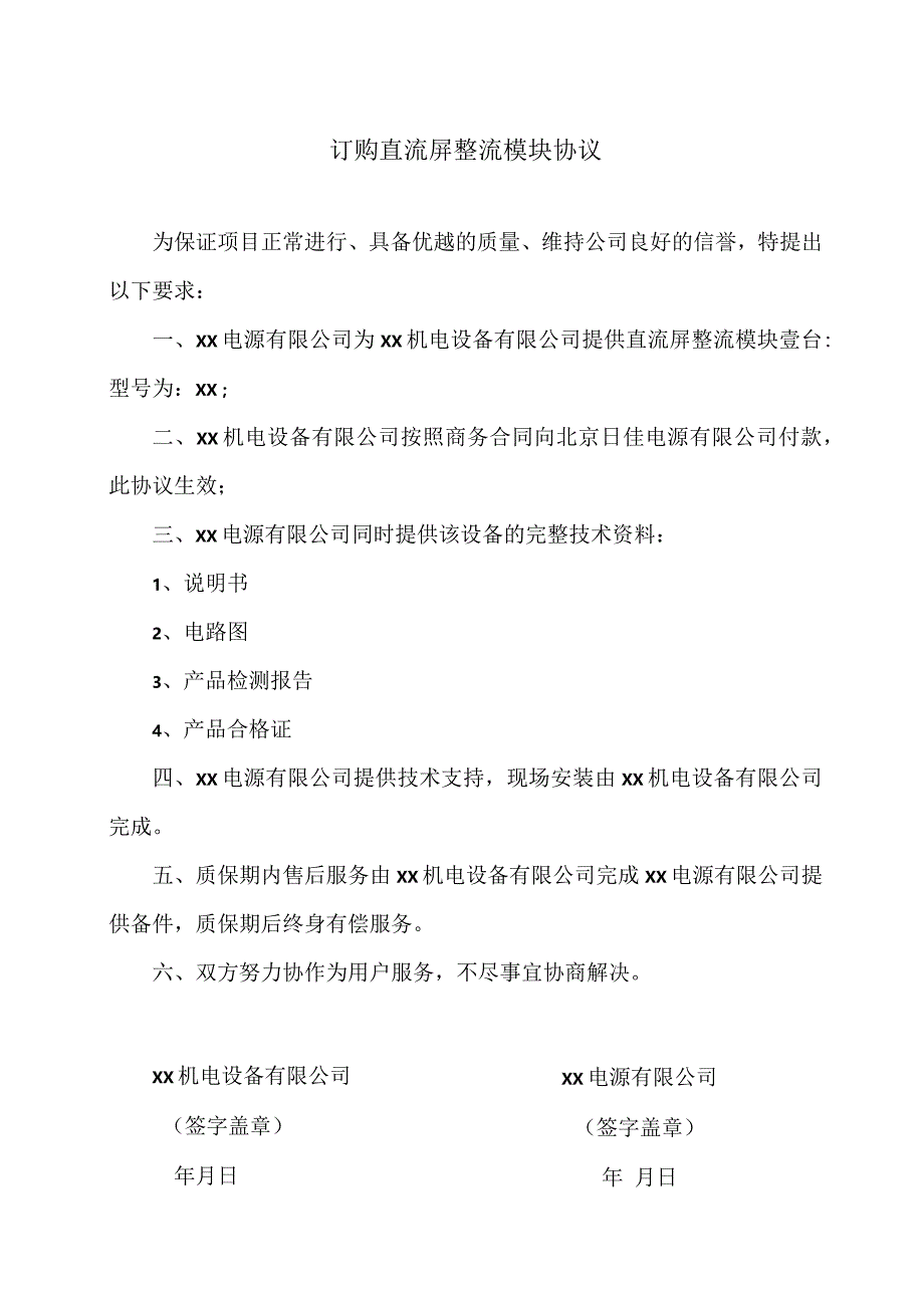 订购直流屏整流模块协议（2023年）.docx_第1页