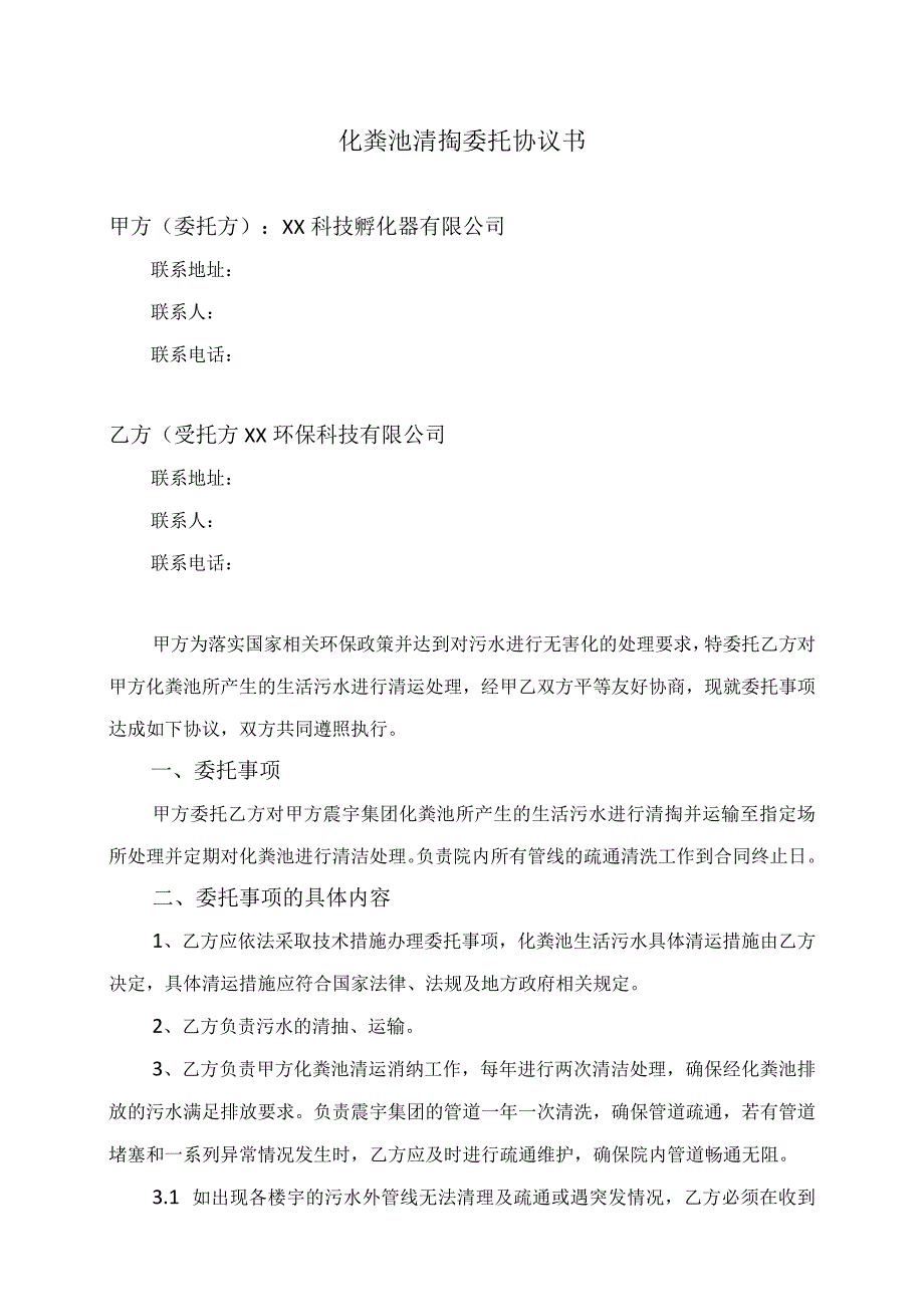 化粪池清掏委托协议书（2023年XX科技孵化器有限公司与XX环保科技有限公司）.docx_第1页