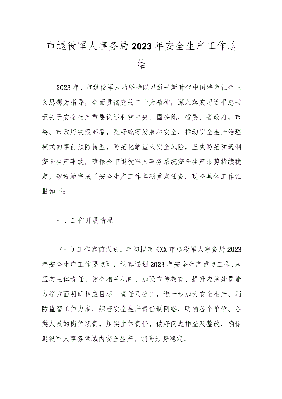 市退役军人事务局2023年安全生产工作总结.docx_第1页