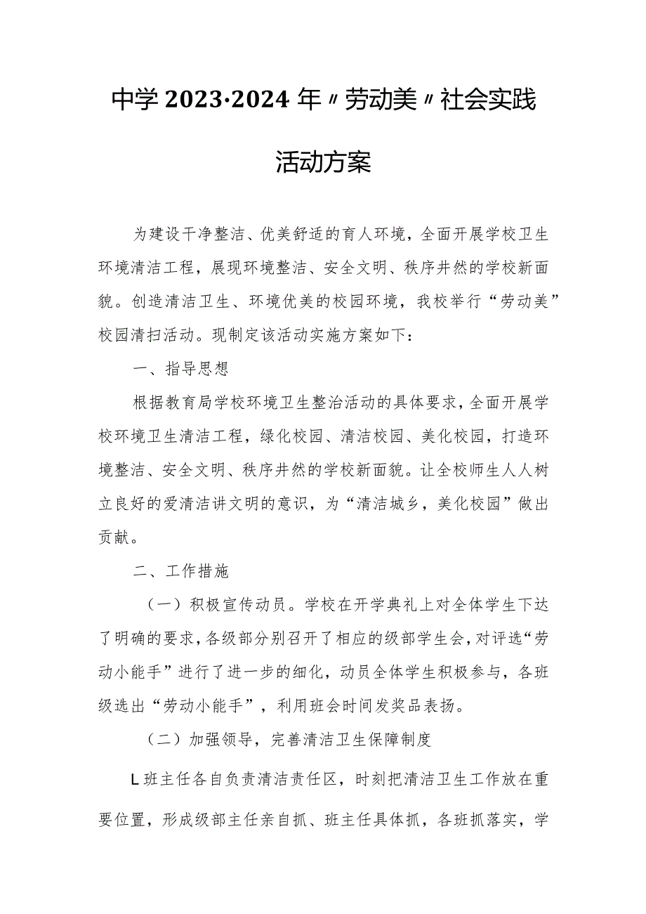 中学2023-2024年“劳动美”社会实践活动方案.docx_第1页