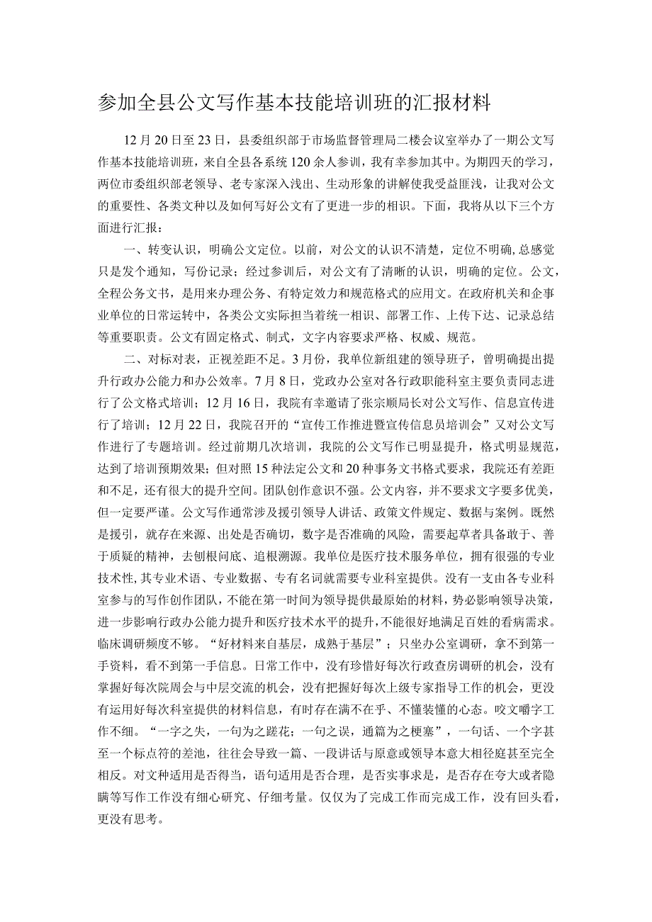 参加全县公文写作基本技能培训班的汇报材料.docx_第1页