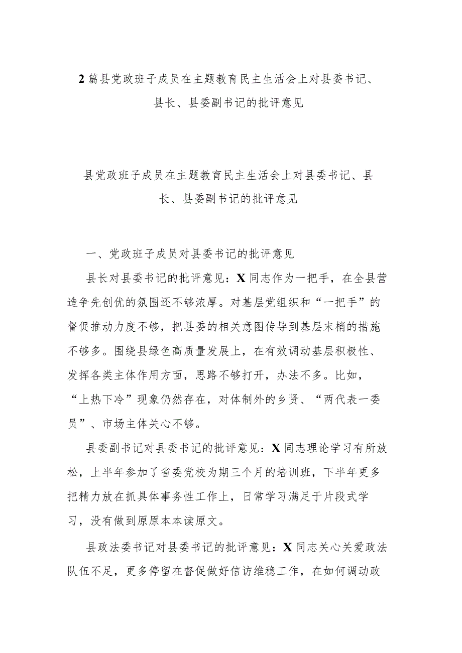 2篇县党政班子成员在主题教育民主生活会上对县委书记、县长、县委副书记的批评意见.docx_第1页