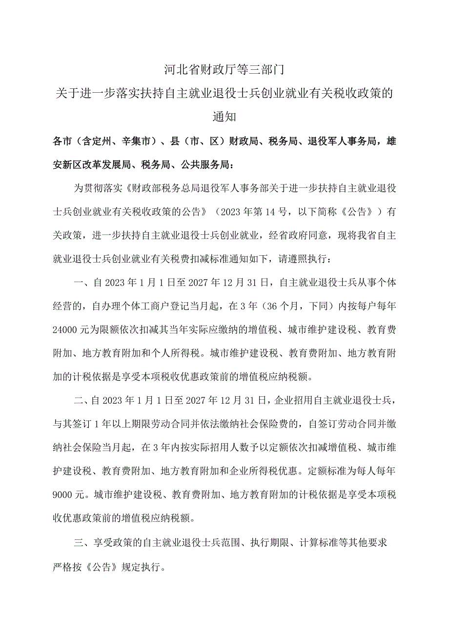 河北省关于进一步落实扶持自主就业退役士兵创业就业有关税收政策的通知（2023年）.docx_第1页