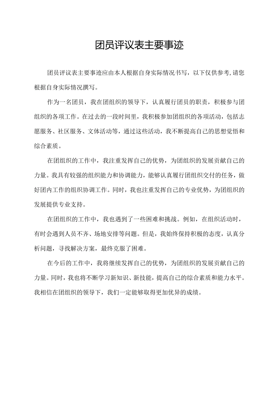 团员评议表主要事迹.docx_第1页