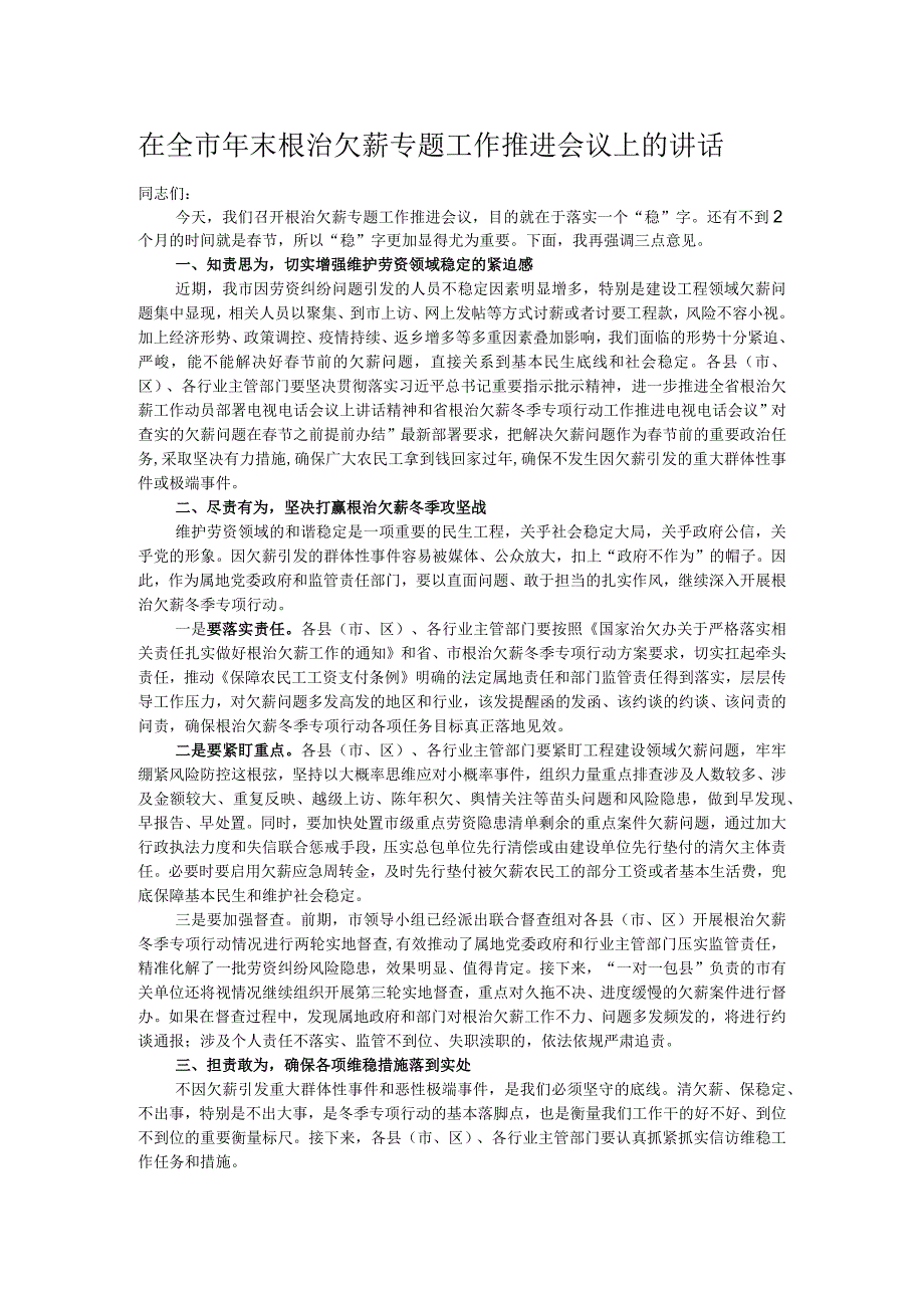 在全市年末根治欠薪专题工作推进会议上的讲话.docx_第1页