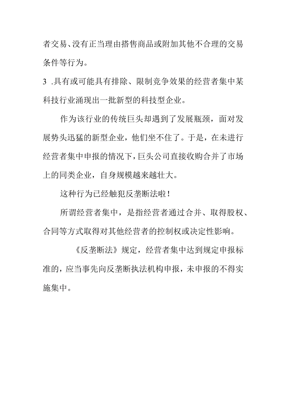 市场监管部门向广大生产经营者提示这些行为经触犯《反垄断法》.docx_第3页