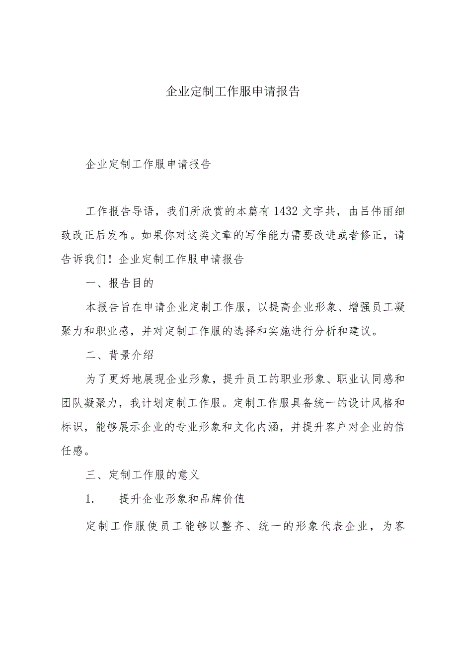 企业定制工作服申请报告.docx_第1页