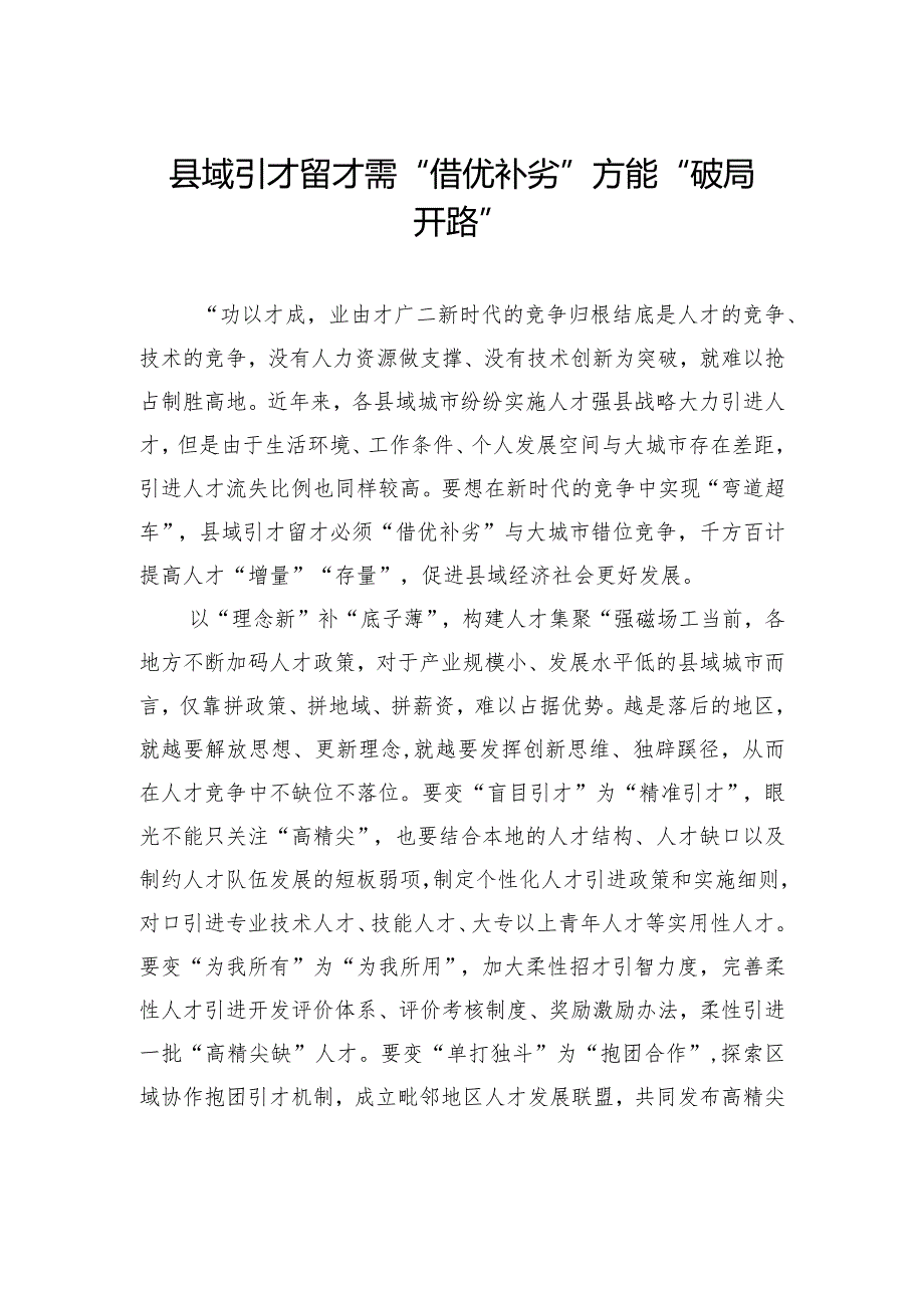 县域引才留才需“借优补劣”方能“破局开路”.docx_第1页