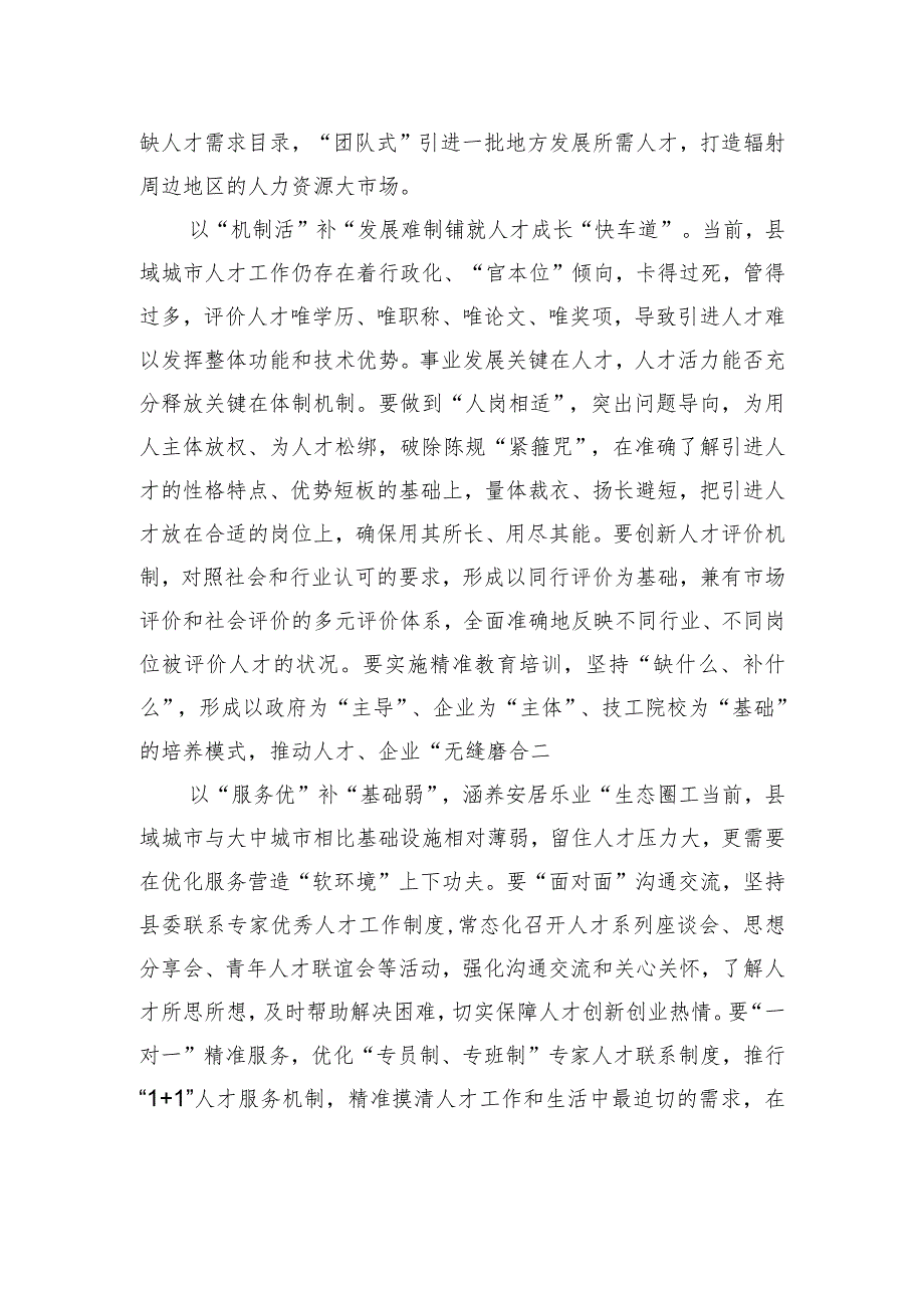 县域引才留才需“借优补劣”方能“破局开路”.docx_第2页