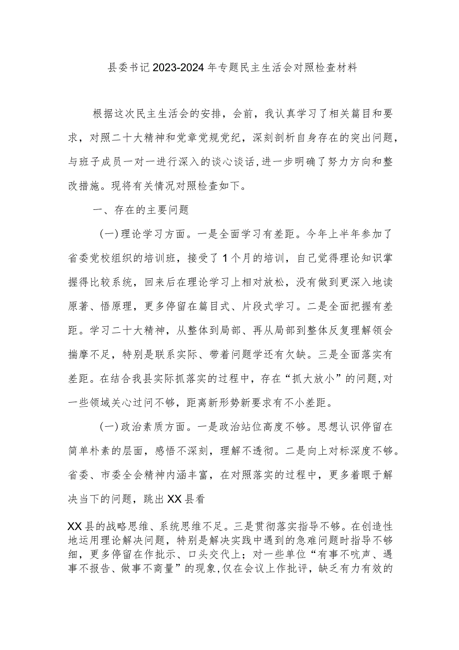 县委书记2023-2024年专题民主生活会对照检查材料.docx_第1页