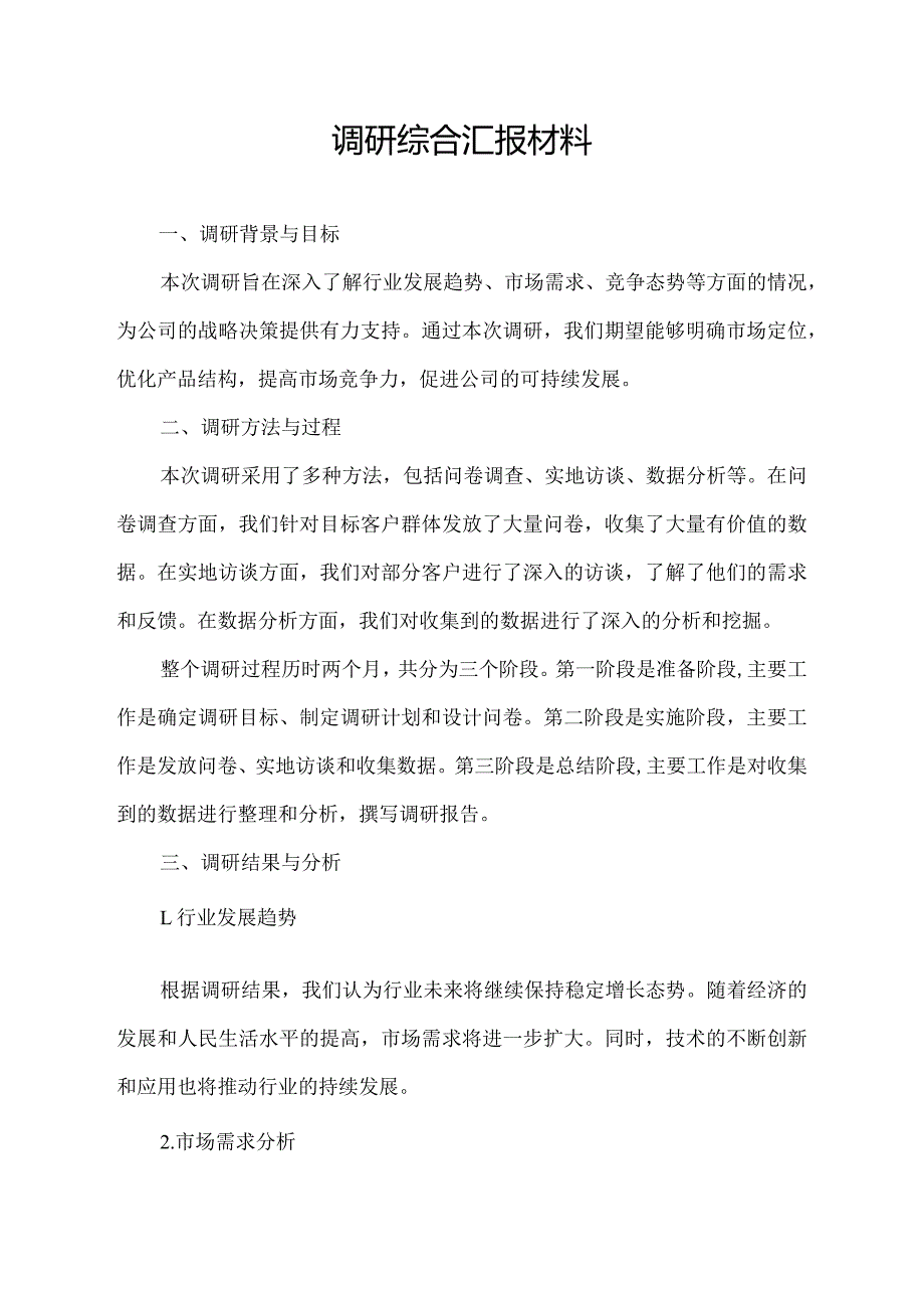 调研综合汇报材料.docx_第1页