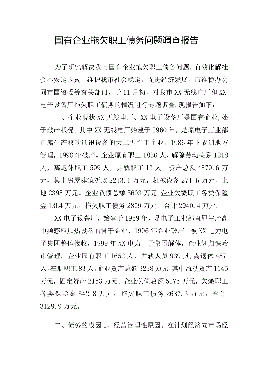 国有企业拖欠职工债务问题调查报告.docx_第1页