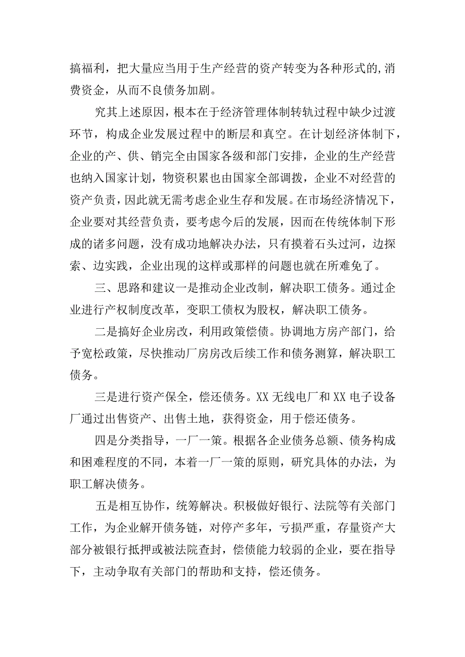 国有企业拖欠职工债务问题调查报告.docx_第3页