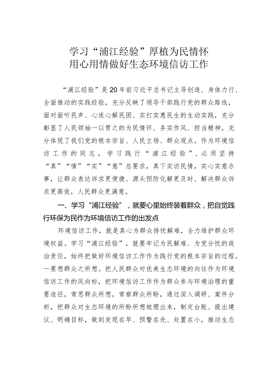 学习“浦江经验”厚植为民情怀用心用情做好生态环境信访工作.docx_第1页