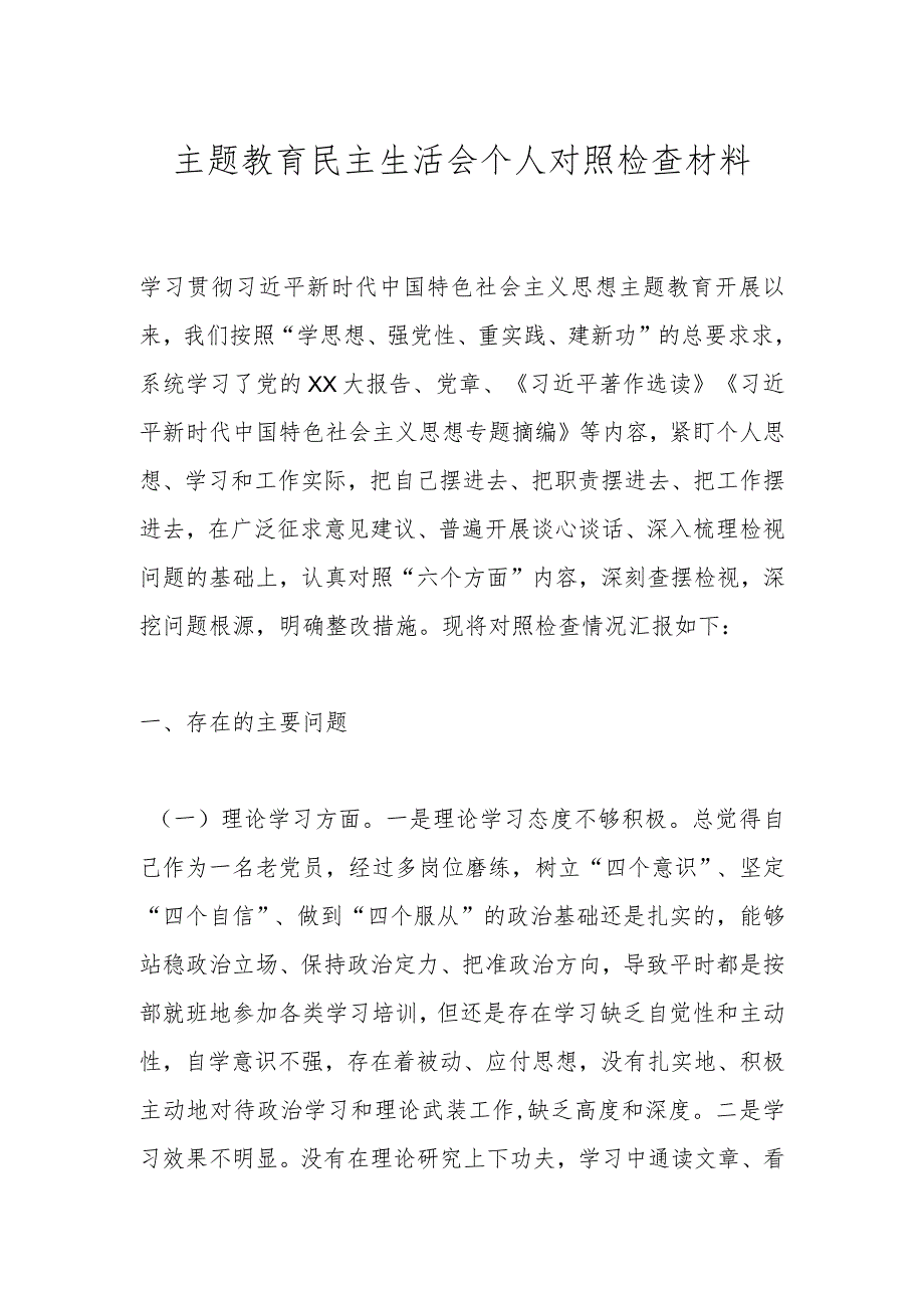 主题教育民主生活会个人对照检查材料.docx_第1页