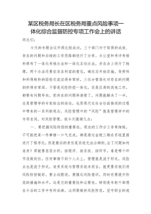 某区税务局长在区税务局重点风险事项一体化综合监督防控专项工作会上的讲话.docx