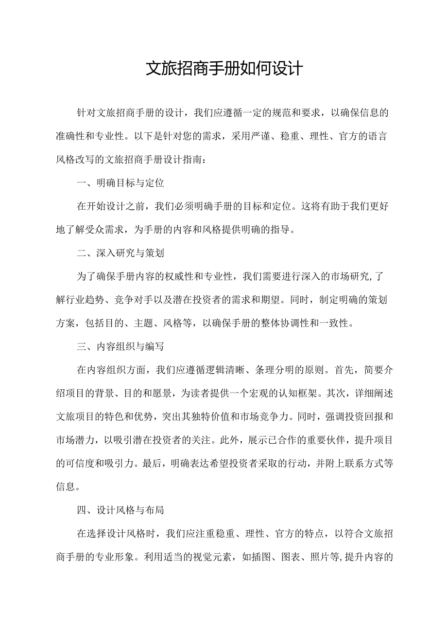 文旅招商手册如何设计.docx_第1页