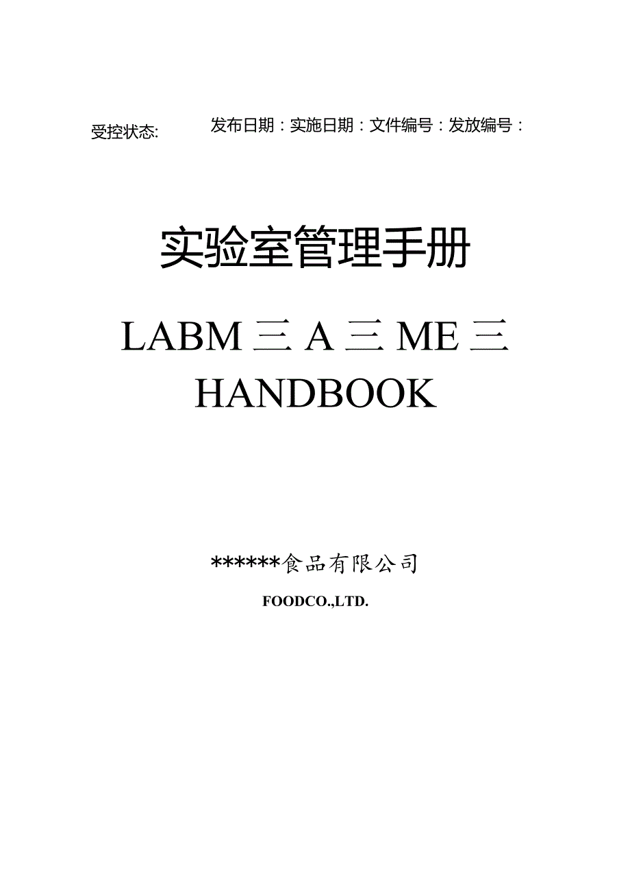 实验室管理手册试卷教案.docx_第1页