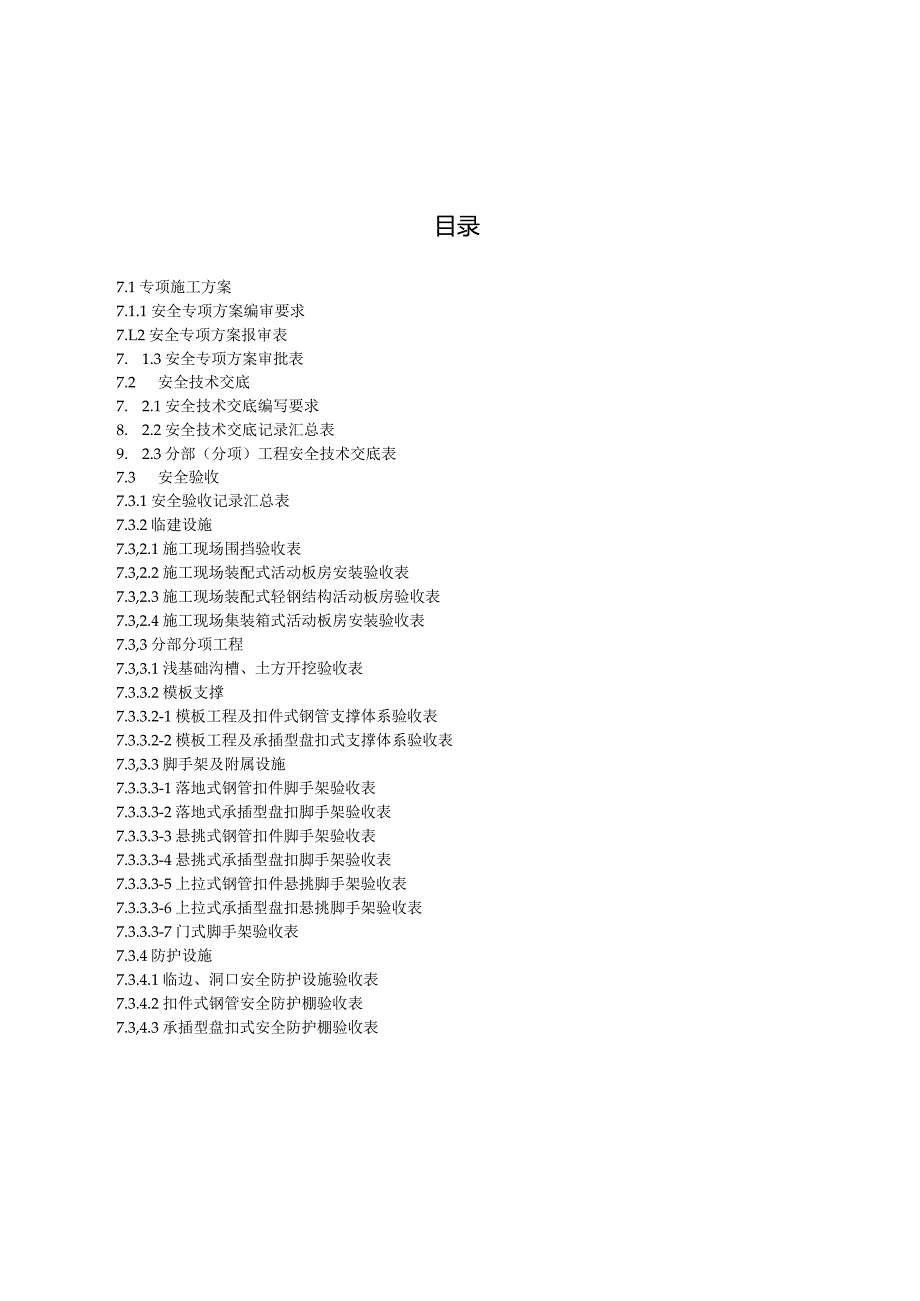 江苏省建筑施工安全管理实用手册-安全技术交底及安全验收.docx_第2页