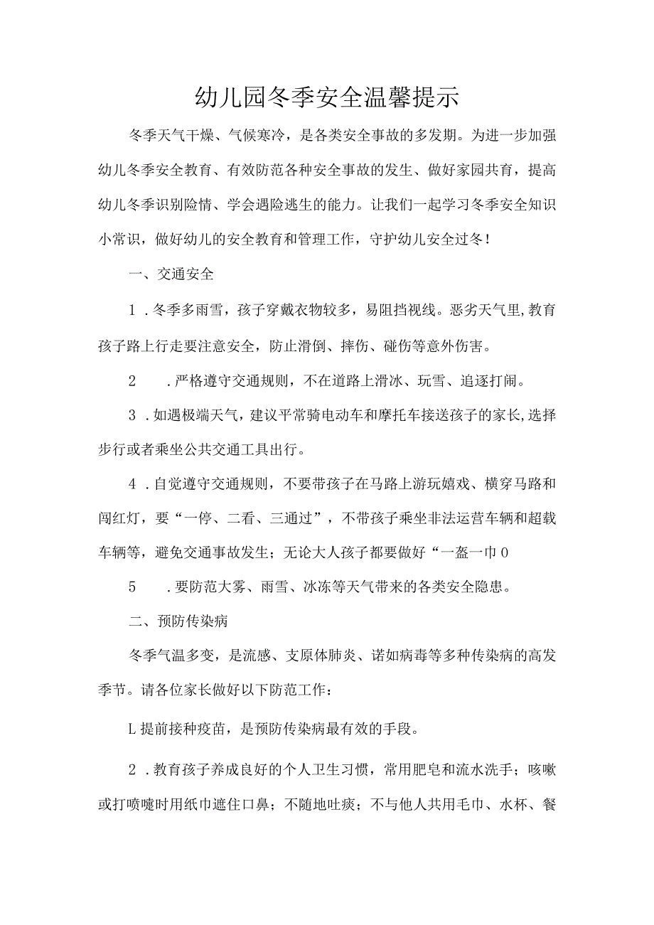 幼儿园冬季安全温馨提示.docx_第1页