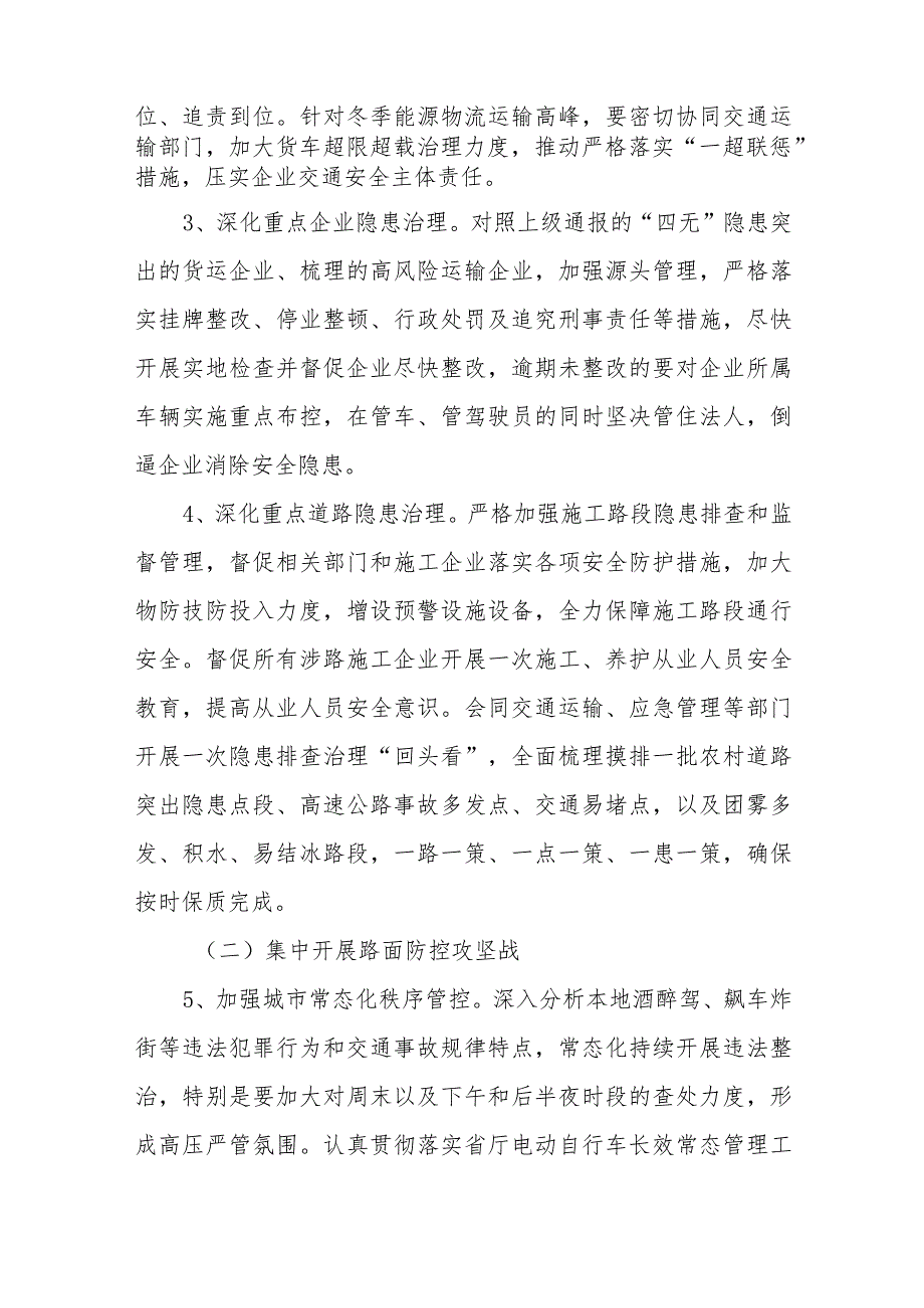 全区公安机关道路交通安全“冬季攻坚”行动实施方案.docx_第3页