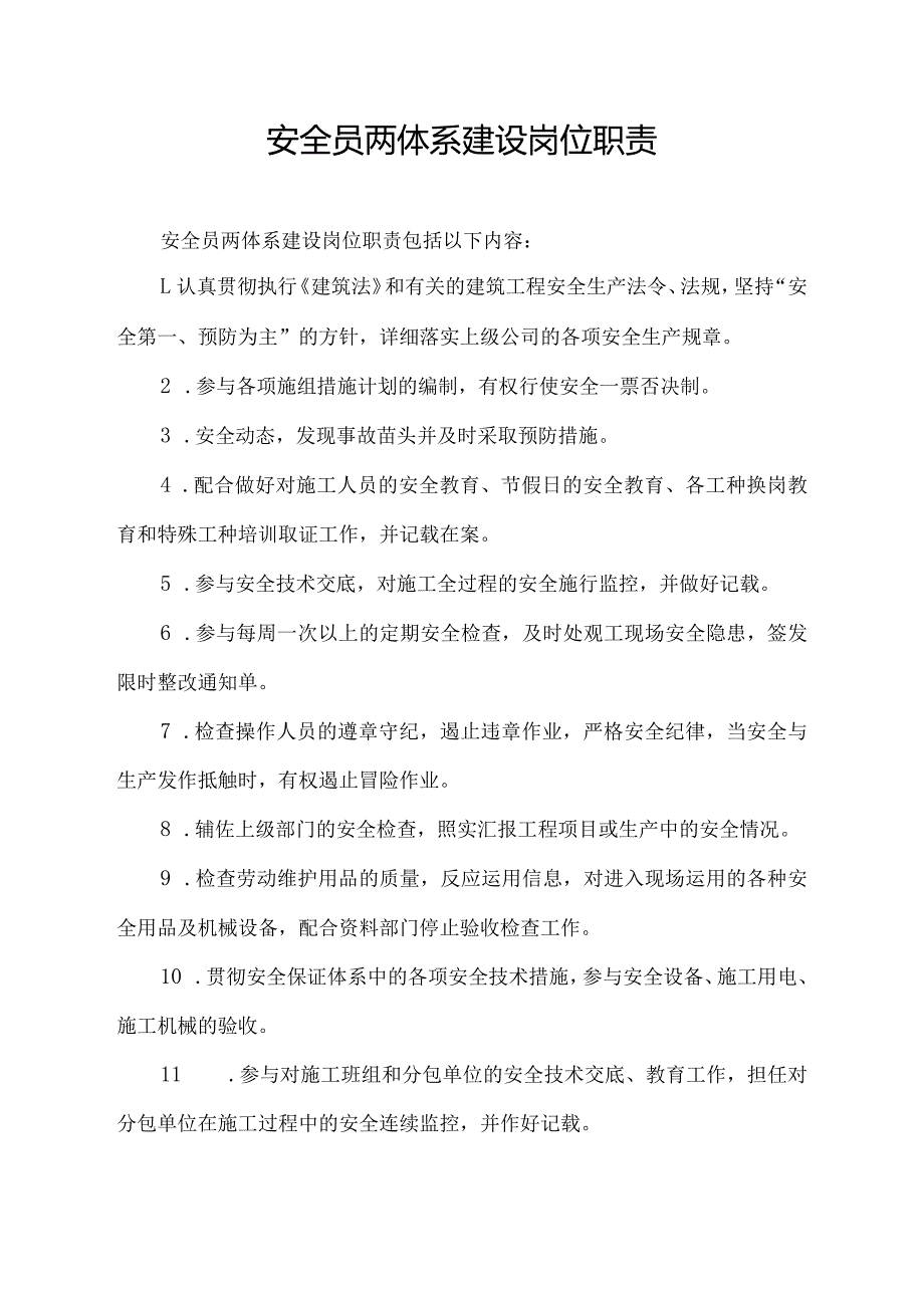 安全员两体系建设岗位职责.docx_第1页