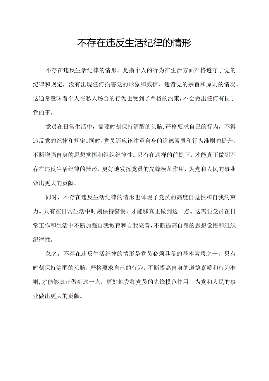 不存在违反生活纪律的情形.docx_第1页