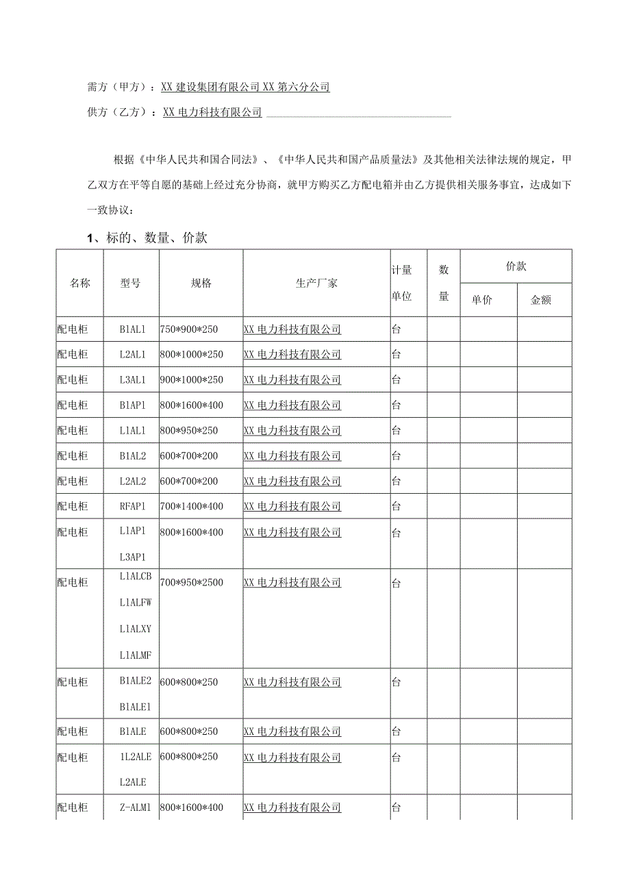 配电箱采购合同（2023年XX建设集团有限公司与XX电力科技有限公司）.docx_第2页