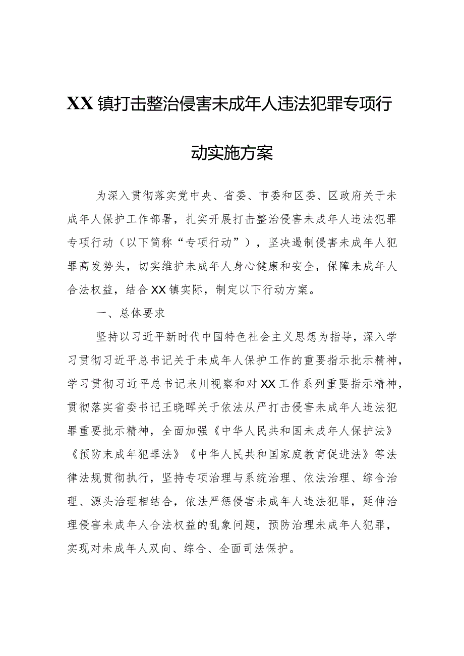 XX镇打击整治侵害未成年人违法犯罪专项行动实施方案.docx_第1页