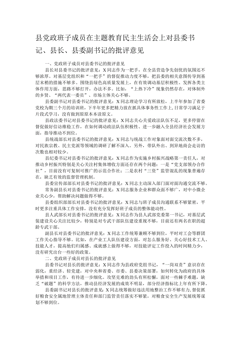 县党政班子成员在主题教育民主生活会上对县委书记、县长、县委副书记的批评意见.docx_第1页