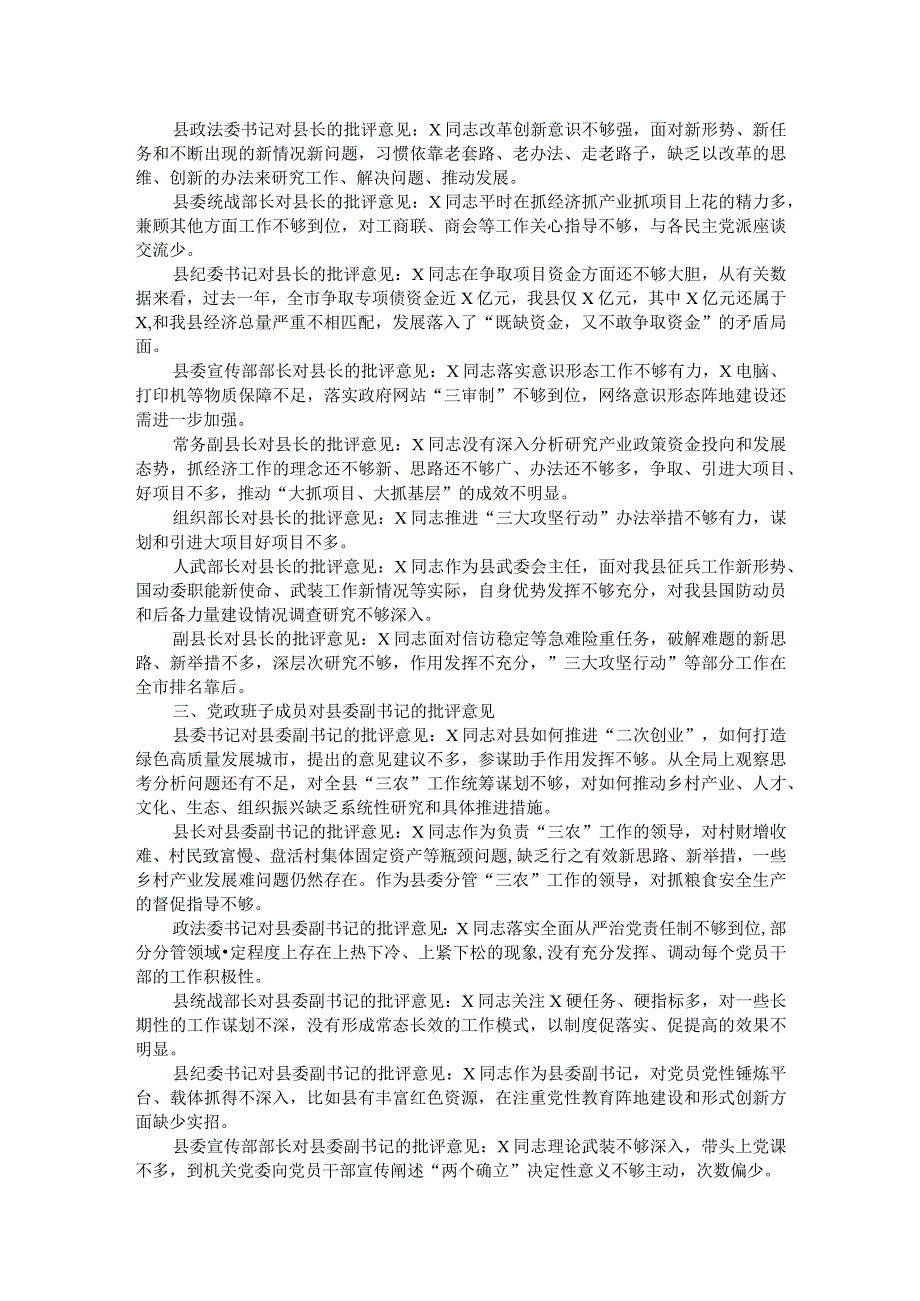 县党政班子成员在主题教育民主生活会上对县委书记、县长、县委副书记的批评意见.docx_第2页