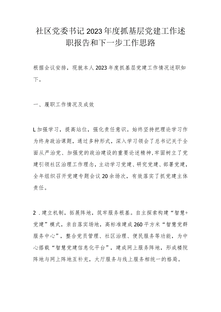 社区党委书记2023年度抓基层党建工作述职报告和下一步工作思路.docx_第1页