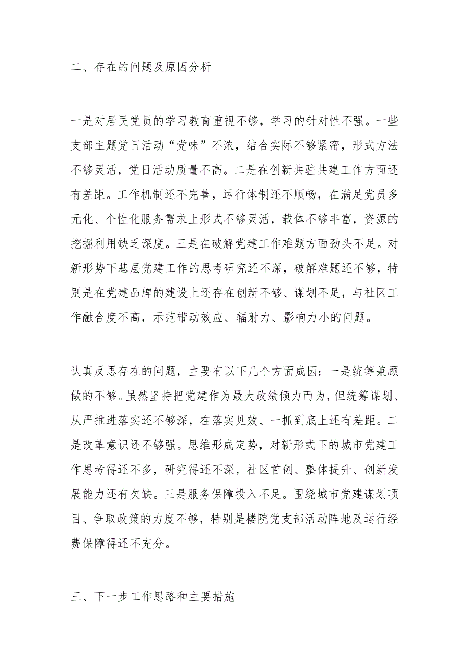 社区党委书记2023年度抓基层党建工作述职报告和下一步工作思路.docx_第3页