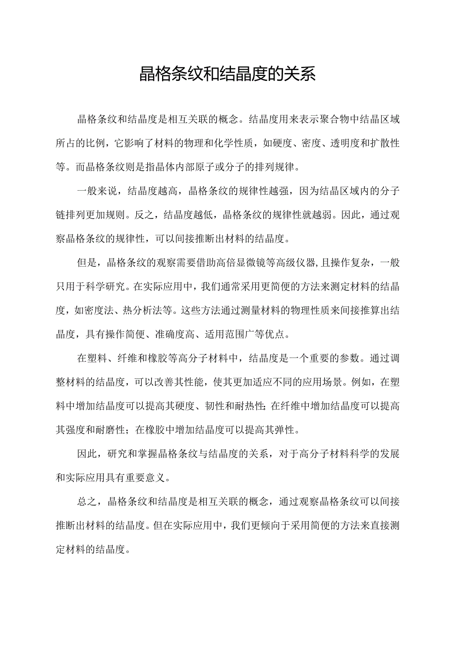 晶格条纹和结晶度的关系.docx_第1页