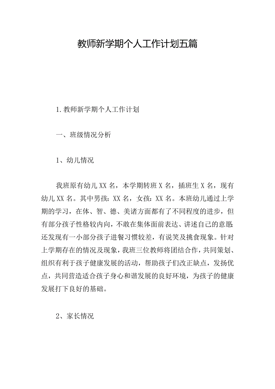 教师新学期个人工作计划五篇.docx_第1页