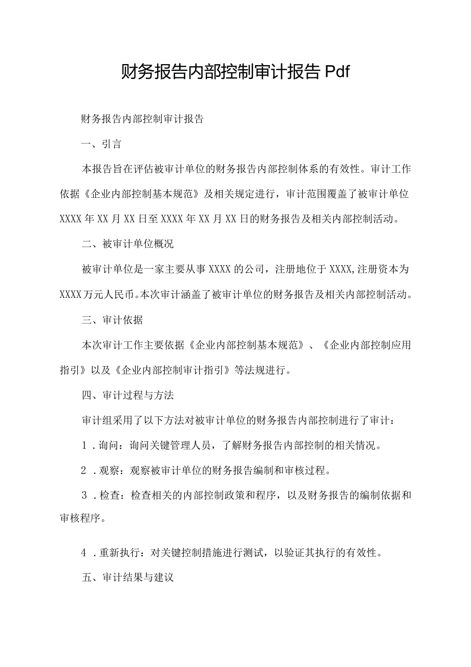 财务报告内部控制审计报告 pdf.docx_第1页