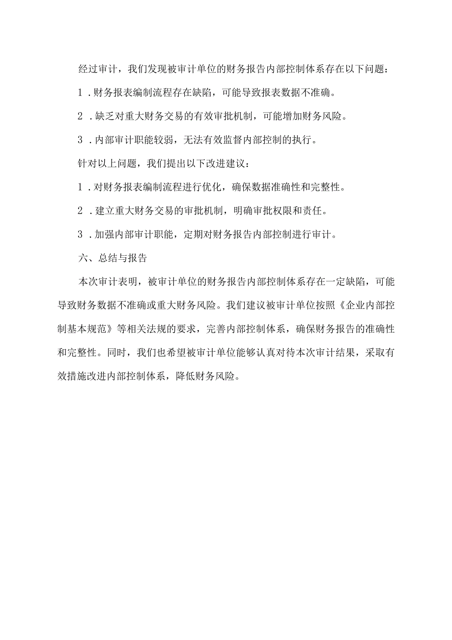 财务报告内部控制审计报告 pdf.docx_第2页