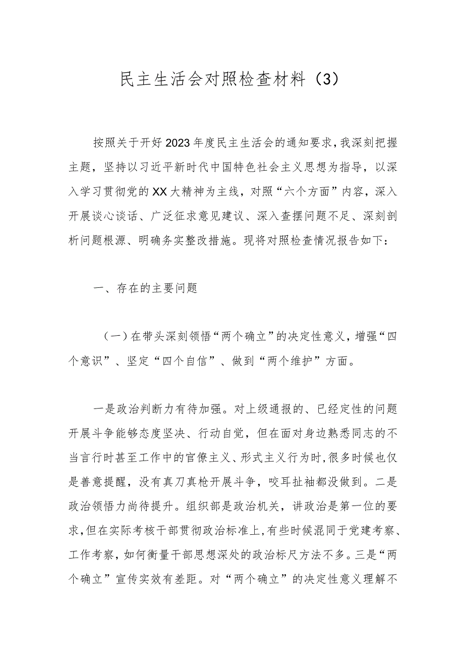 民主生活会对照检查材料（3）.docx_第1页